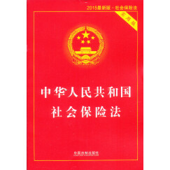 中华人民共和国社会保险法（2015最新版 实用版）