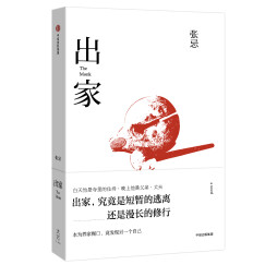 出家 首届京东文学奖得主张忌作品 中信出版社