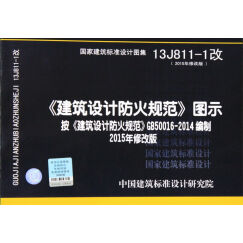 13J811-1改 建筑设计防火规范 图示 （2015年修改版）按 建筑设计防火规范 GB500 