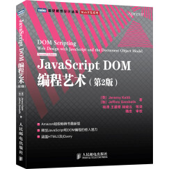 JavaScript DOM编程艺术（第2版）(图灵出品)