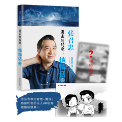 进击的局座：悄悄话2  张召忠 军事科普趣味漫画集 局座