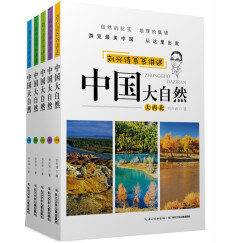 刘兴诗爷爷讲述系列：中国大自然（套装5册）