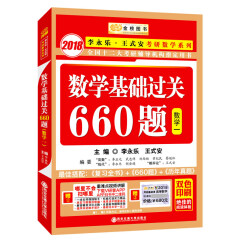 金榜图书2018李永乐·王式安考研数学系列：数学基础过关660题 数学一　赠　重难点视频讲解　听课卡