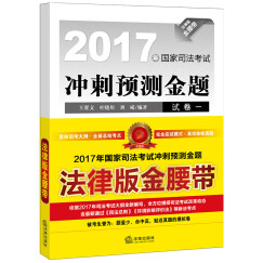 2017年国家司法考试冲刺预测金题