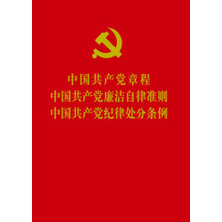 中国共产党章程 中国共产党廉洁自律准则 中国共产党纪律处分条例 