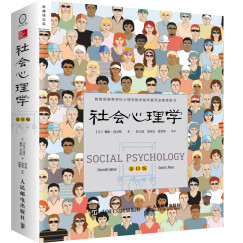 社会心理学（第11版，中文平装版）（被译为12种语言，津巴多和彭凯平专文推荐，张泉灵的“必备工具书”，畅销100余万册）