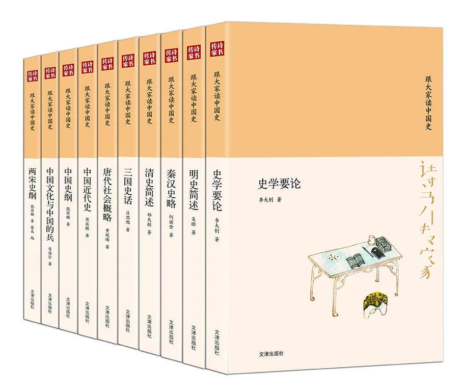 诗书传家书系 跟大家读中国史（套装共10册）
