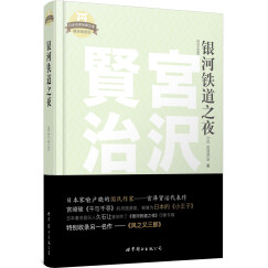 日本名家经典文库：银河铁道之夜（日文全本）