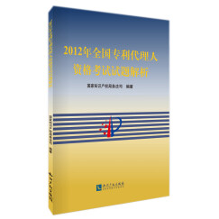 2012年全国专利代理人资格考试试题解析