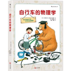 自行车的物理学 [7-10岁] [自転車のなぜ]