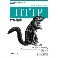 HTTP权威指南(图灵出品)