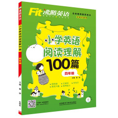 沸腾英语:小学英语阅读理解100篇四年级