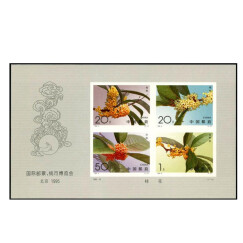 东吴收藏 1995年 邮票 集邮 13-27 1995-19 桂花 无齿小型张
