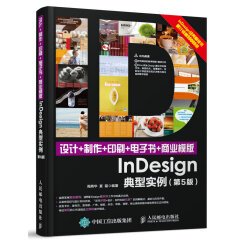 设计+制作+印刷+电子书+商业模版InDesign典型实例 第5版（数艺设出品）