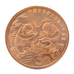 金永恒 中国珍稀野生动物纪念币 珍稀动物纪念币 硬币钱币 1993年 大熊猫纪念币