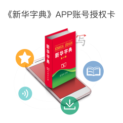 新华字典（第11版）APP账号授权卡