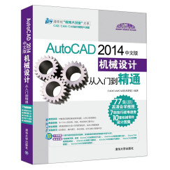 AutoCAD 2014中文版机械设计从入门到精通（配光盘）