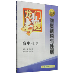 2016龙门专题 讲练系列 高中化学 物质结构与性质