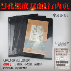 东吴收藏 PCCB/明泰 集邮册邮票册纸币册 九孔内页 9孔活页册 黑底1行双面