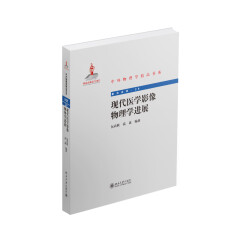 中外物理学精品书系 现代医学影像物理学进展