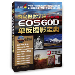 蜂鸟摄影学院Canon EOS 60D单反摄影宝典（附光盘）（摄影客出品）