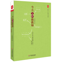 大夏书系·今天怎样做教师：点评100个教育案例（中学）（修订版）