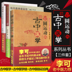 圆运动套装 圆运动的古中医学+圆运动的古中医学(续集)+圆运动的古中医学临证应用 李可相关书籍3本
