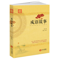 成语故事：汉语言文学艺术的瑰宝