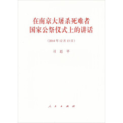 在南京大屠杀死难者国家公祭仪式上的讲话