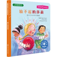 儿童情绪管理与性格培养绘本--输不起的莎莉：教孩子如何面对输赢