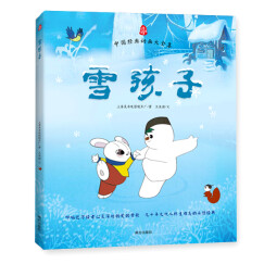 中国经典动画大全集：雪孩子