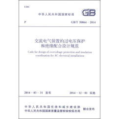 中华人民共和国国家标准（GB/T 50064-2014）：交流电气装置的过电压保护和绝缘配合设计规范