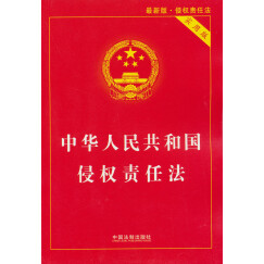 中华人民共和国侵权责任法（实用版 最新版）