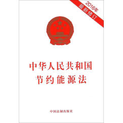 中华人民共和国节约能源法
