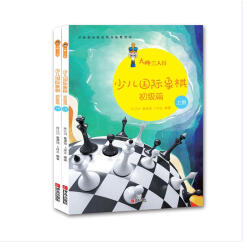 大师三人行：少儿国际象棋·初级篇（套装共2册）