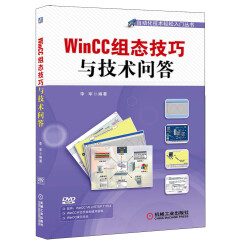 自动化技术轻松入门丛书：WinCC组态技巧与技术问答