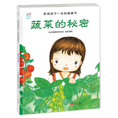 蔬菜的秘密：影响孩子一生的健康书 3-6岁孩子习惯养成绘本 不挑食 食育绘本(中国环境标志产品 绿色印刷) 
