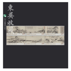 东吴收藏 2010年 邮票集邮 之一 2010-7	富春山居图