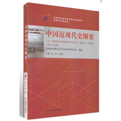 正版自考教材 03708 3708 中国近现代史纲要 2015年 李捷 王顺生高等教育出版