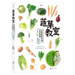 蔬菜教室（秋冬）：应季蔬菜料理完全指南