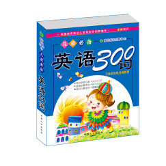 晨风童书 我的成长启蒙书1 英语300词 幼儿童学前必备口袋书