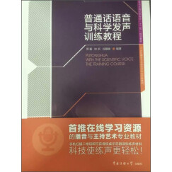 普通话语音与科学发声训练教程（新旧包装交替中，随机发货，旧版附赠光盘，新版附赠数字资源包，内容一样）