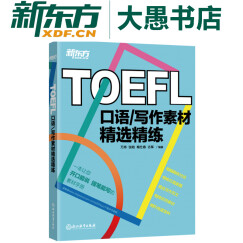 【新东方图书旗舰店】《托福TOEFL口语/写作素材精选精练》真题备考素材新东方英语