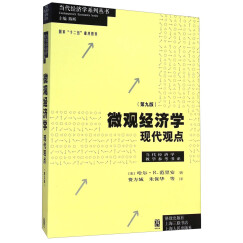 微观经济学：现代观点（第九版）【荐书联盟推荐】 