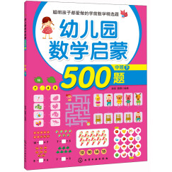 聪明孩子都爱做的学前数学精选题：幼儿园数学启蒙500题（中班 下）