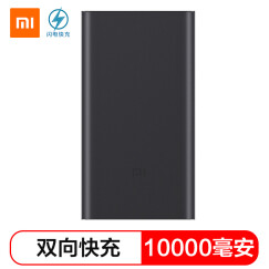 小米(MI) 10000毫安 移动电源2/充电宝 双向快充 超薄小巧便携 锖色 适用于安卓/苹果/手机/平板等