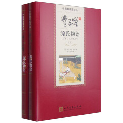 中国翻译家译丛：丰子恺译源氏物语（套装上下册） 小说