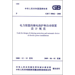 中华人民共和国国家标准（GB/T 50062-2008）：电力装置的继电保护和自动装置设计规范