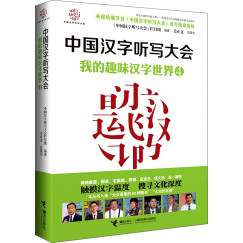 中国汉字听写大会 我的趣味汉字世界·4