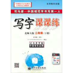 司马彦字帖·中性笔字帖：写字课课练·二年级下册（北师大版）